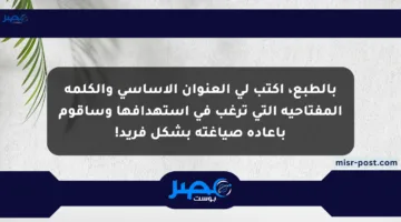 بالطبع، اكتب لي العنوان الأساسي والكلمة المفتاحية التي ترغب في استهدافها وسأقوم بإعادة صياغته بشكل فريد!